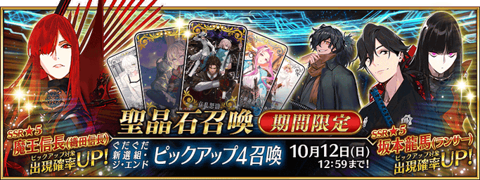 [JP] GUDAGUDA Shinsengumi The End REVENGE OF MAKOTO Pickup 4 Summon (Daily)